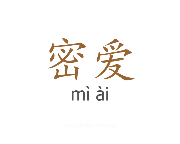 密爱