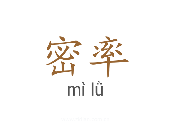 密率