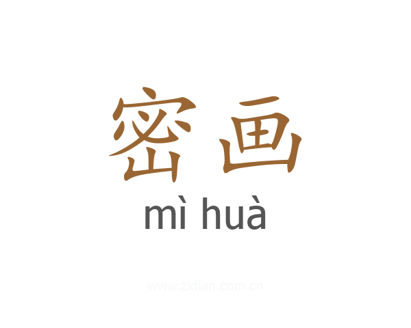 密画