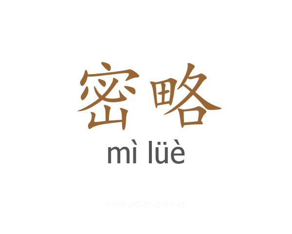 密略