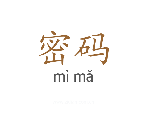 密码