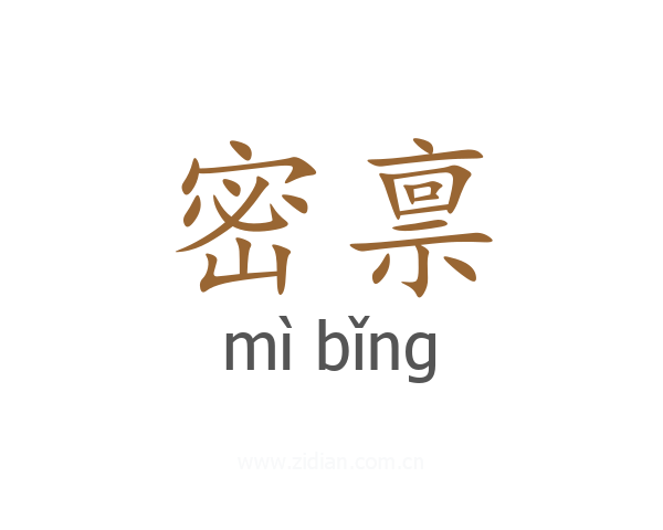 密禀