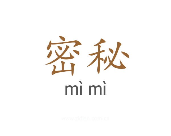 密秘