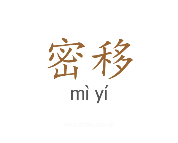 密移