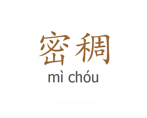 密稠