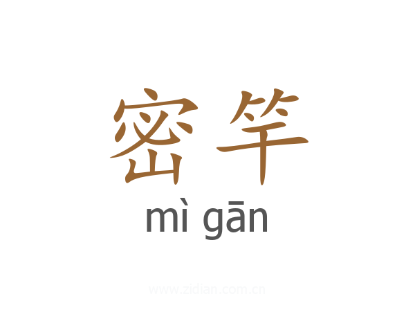 密竿