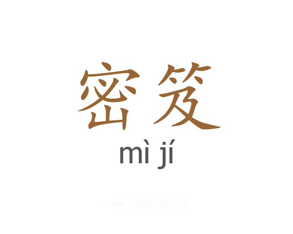 密笈