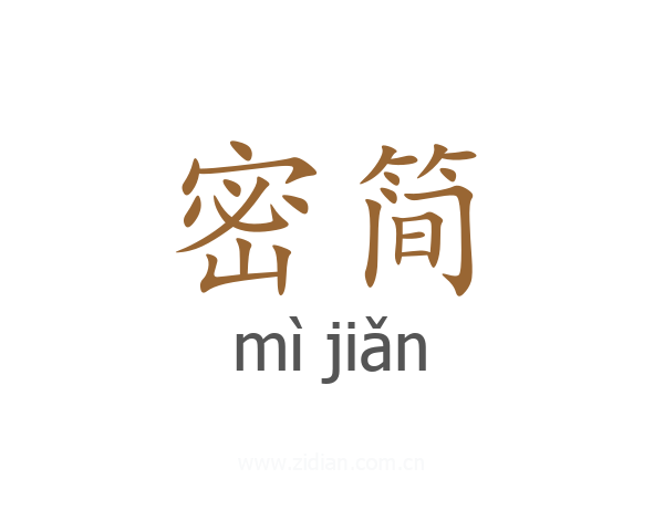 密简