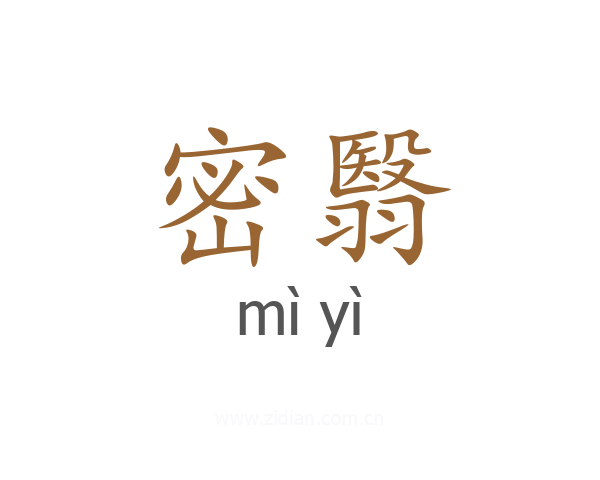 密翳