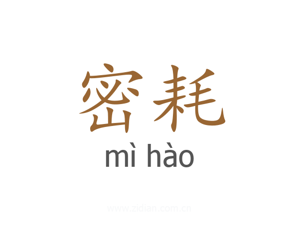 密耗