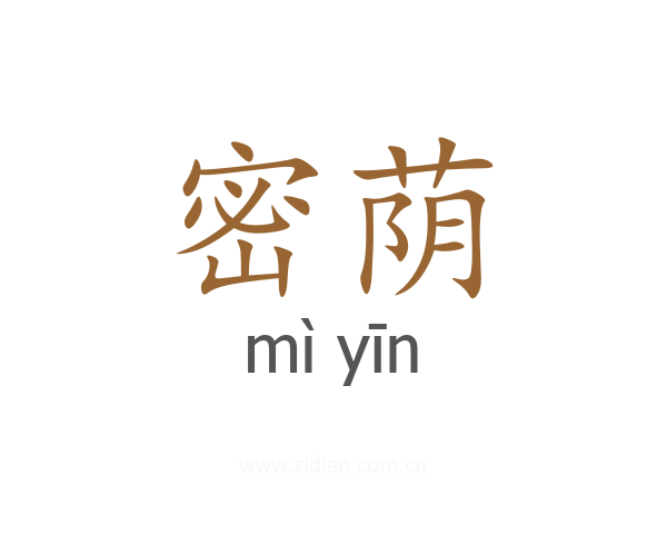 密荫