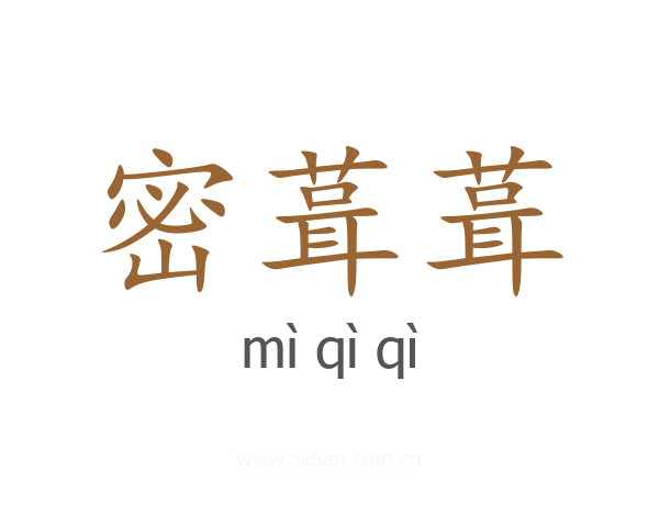 密葺葺