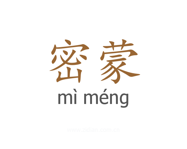 密蒙