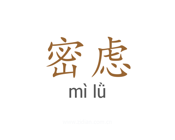 密虑