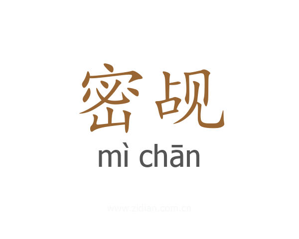 密觇