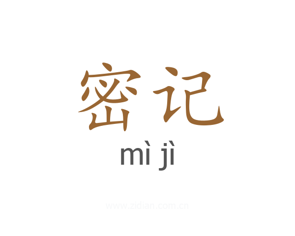 密记