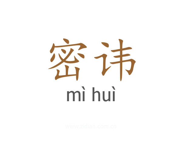 密讳