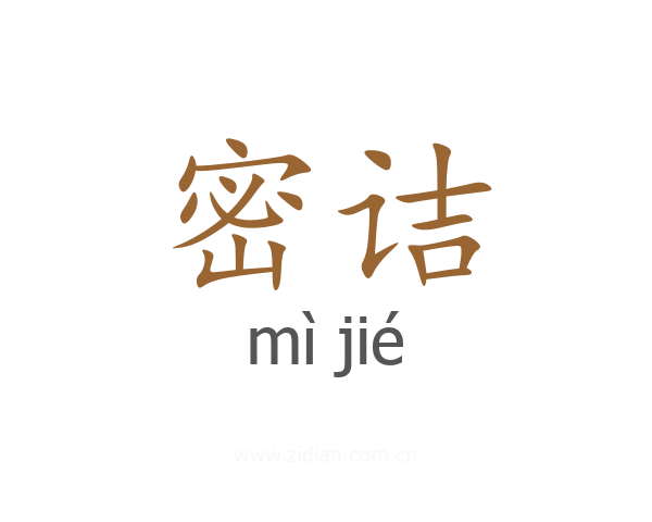 密诘