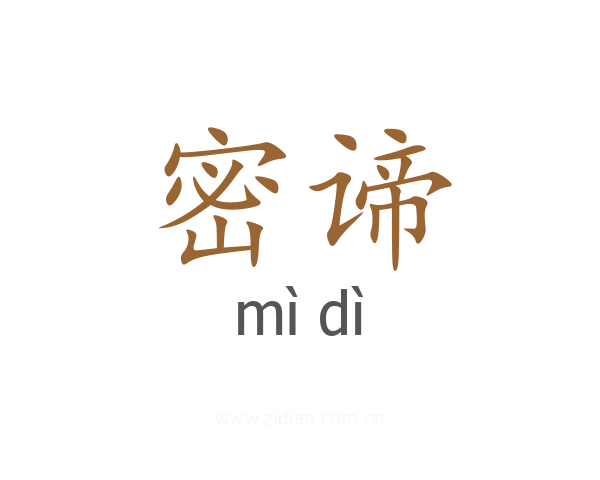 密谛
