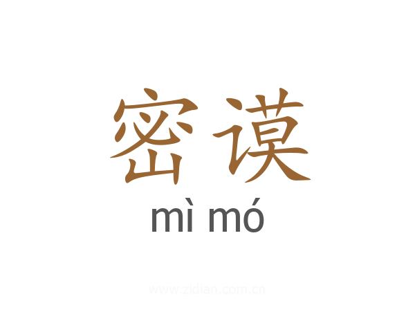 密谟
