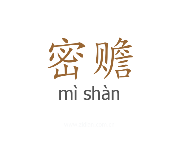 密赡