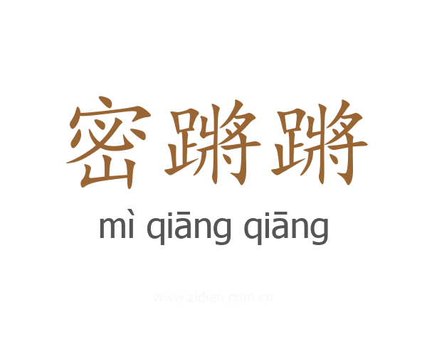密蹡蹡
