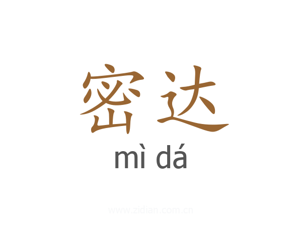 密达
