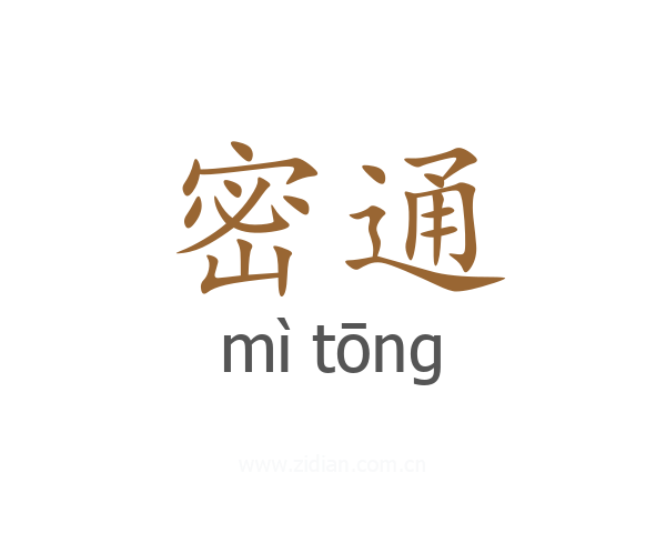 密通