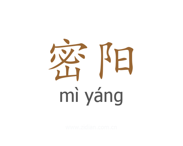 密阳