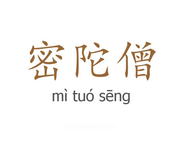 密陀僧