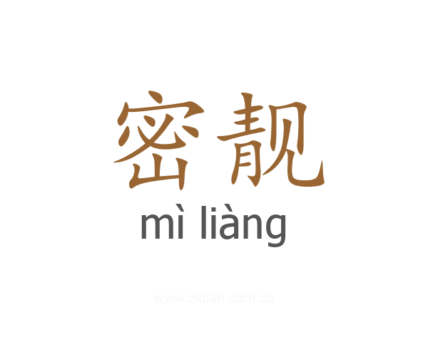 密靓