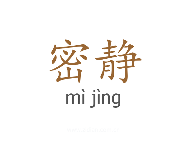 密静