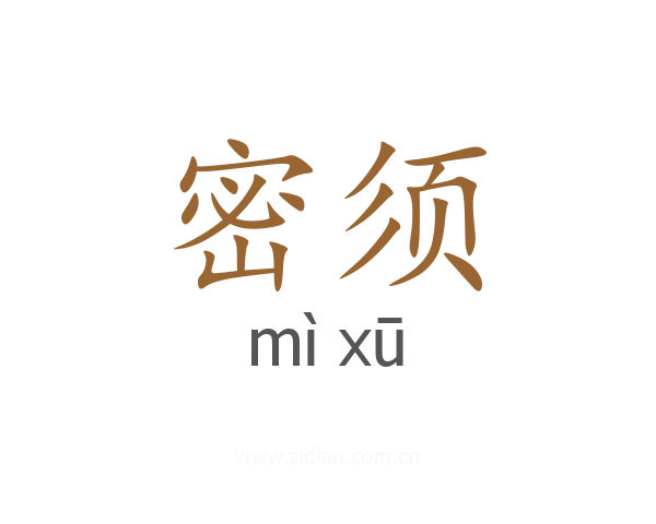 密须