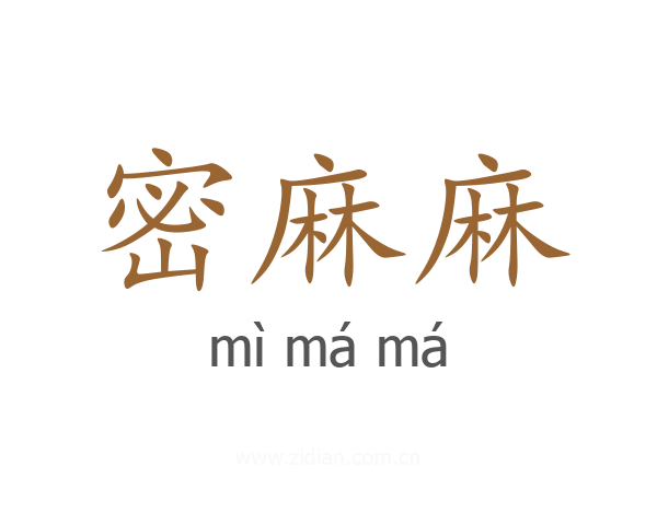 密麻麻