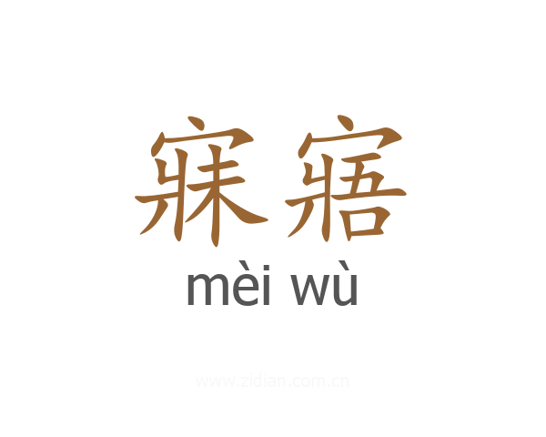 寐寤