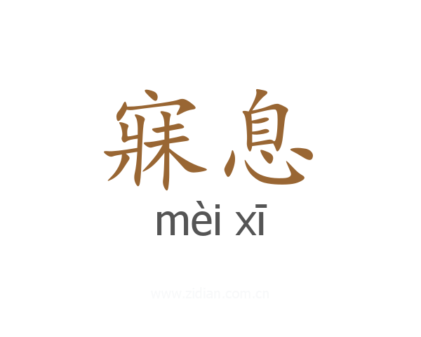 寐息