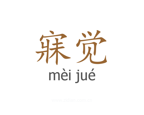 寐觉