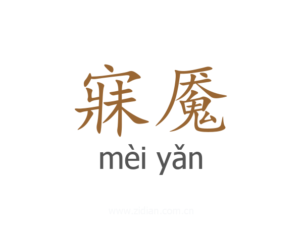 寐魇