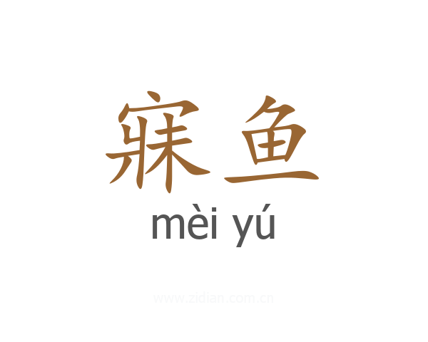 寐鱼