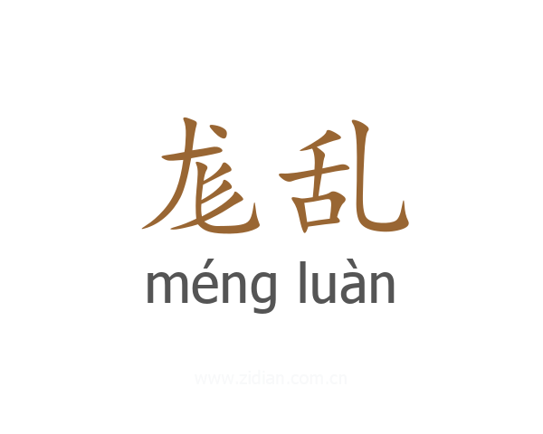 尨乱