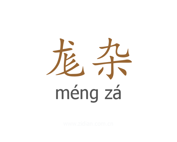 尨杂