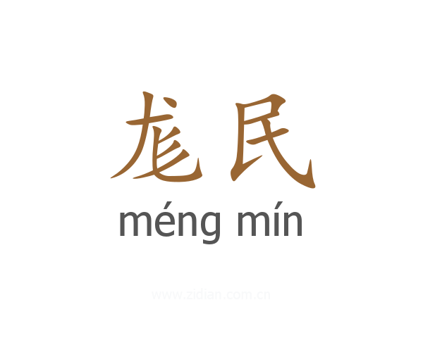 尨民