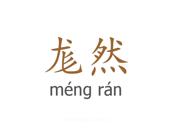 尨然