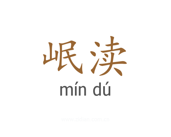 岷渎