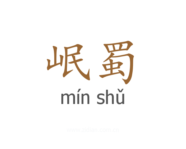 岷蜀