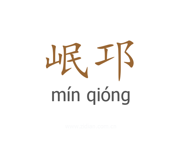 岷邛