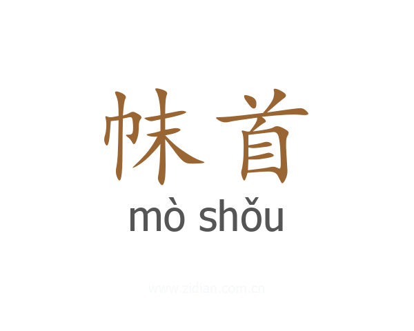 帓首