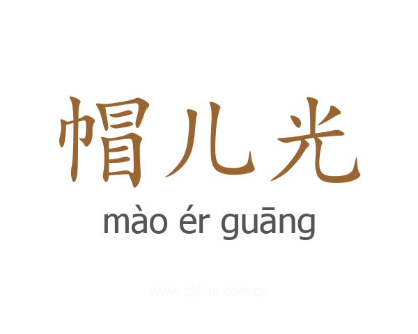帽儿光