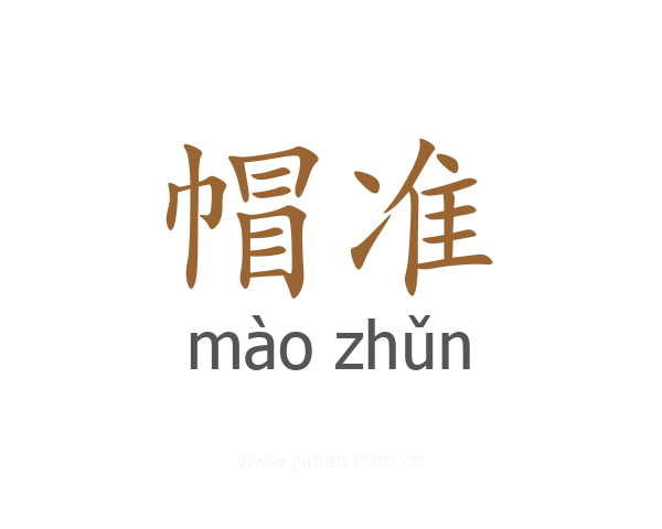 帽准