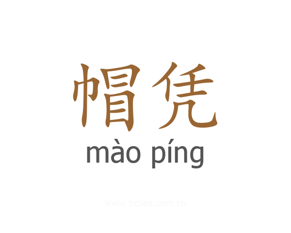 帽凭